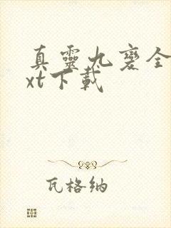 真灵九变全本txt下载