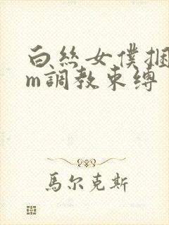 白丝女仆捆绑sm调教束缚