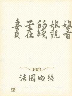 妻子的姐姐金希贞在线观看