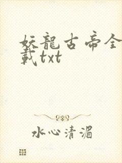 妖龙古帝全文下载txt