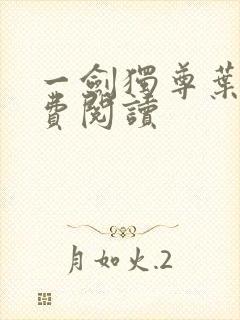 一剑独尊叶玄免费阅读