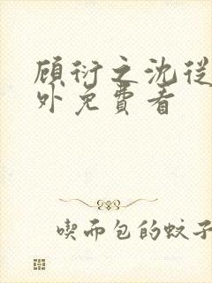 顾衍之沈从灵番外免费看