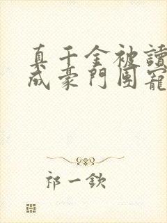 真千金被读心后成豪门团宠啦
