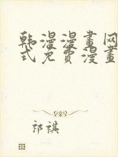 韩漫漫画网下拉式免费漫画封面