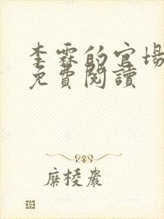 李霖的官场小说免费阅读