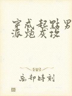 穿成起点男的反派炮灰攻