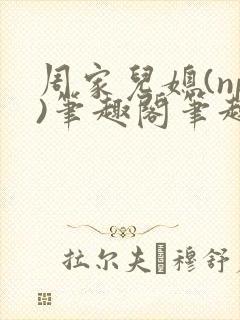 周家儿媳(np)笔趣阁笔趣阁小说