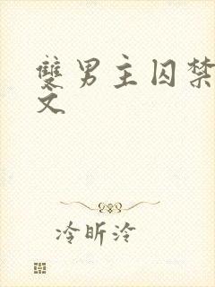 双男主囚禁调教文