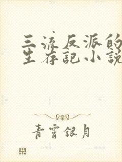 三流反派的学院生存记小说笔趣阁封面
