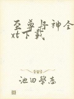 至尊丹神全文txt下载