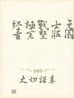 终极战士免费观看完整版国语高清