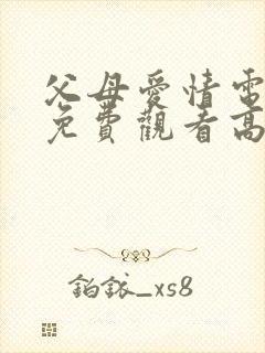 父母爱情电视剧免费观看高清封面