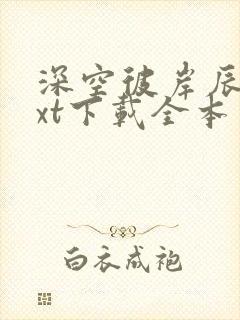 深空彼岸辰东txt下载全本