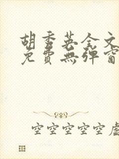 胡秀英全文阅读免费无弹窗小说