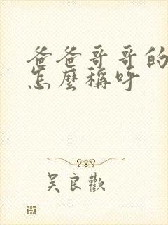 爸爸哥哥的老婆怎么称呼