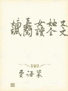 嫡长女她又美又飒阅读全文封面
