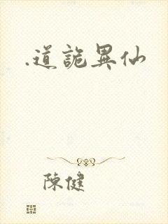 .道诡异仙封面