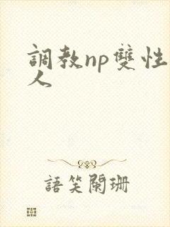 调教np双性美人封面