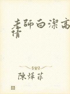 老师白洁高义孙倩