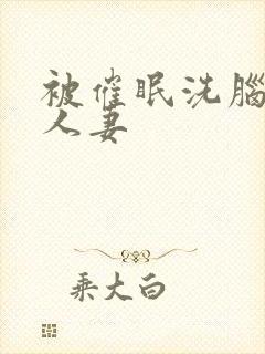 被催眠洗脑的美人妻