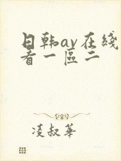 日韩av在线观看一区二