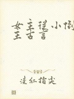女主从小倒追男主古言