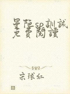 曼陀sp训诫文免费阅读