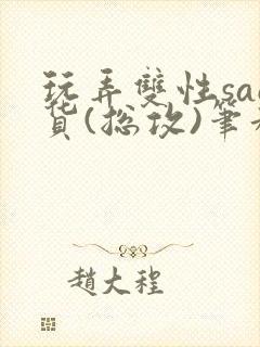 玩弄双性sao货(总攻)笔趣阁封面