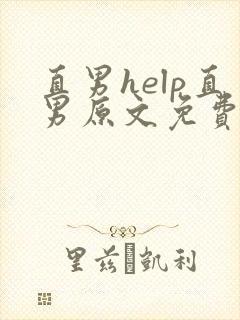 直男help直男原文免费阅读 最新章节 无弹窗