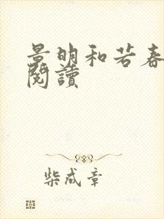 景明和若春免费阅读