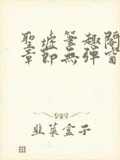 圣墟笔趣阁最新章节无弹窗免费阅读