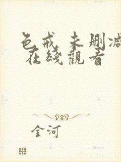 色戒 未删减版 在线观看