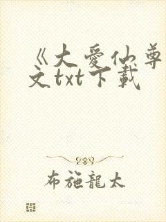 《大爱仙尊》全文txt下载封面
