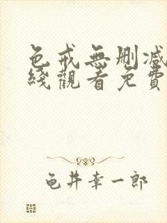 色戒无删减版在线观看免费播放