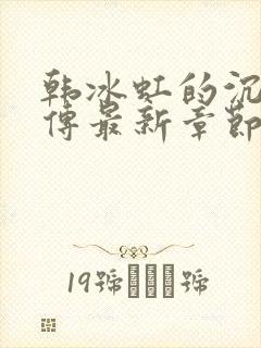 韩冰虹的沉沦外传最新章节更新时间