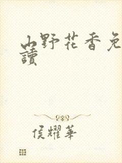 山野花香免费阅读