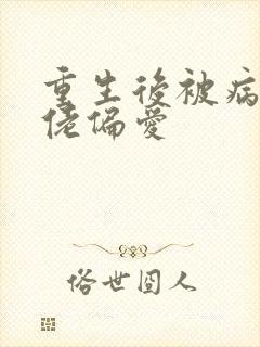 重生后被病娇大佬偏爱
