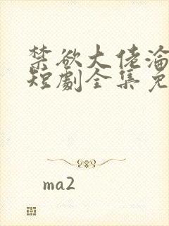 禁欲大佬沦陷了短剧全集免费完整版
