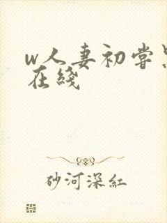 w人妻初尝黑人在线