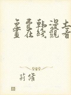 免费韩漫土豪漫画在线观看