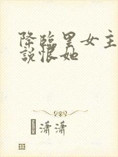 降临里女主女儿说恨她