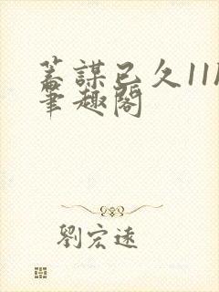 蓄谋已久11h笔趣阁