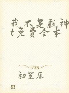 我不是戏神txt免费全本