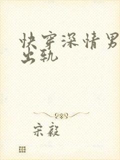 快穿深情男主也出轨