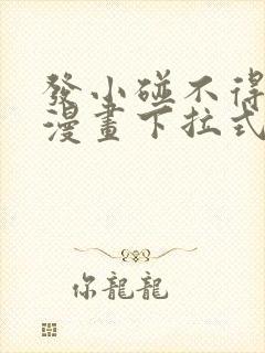 发小碰不得免费漫画下拉式