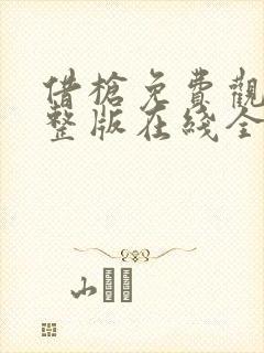 借枪免费观看完整版在线全集