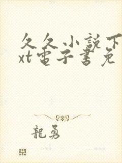 久久小说下载txt电子书免费下载