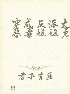 穿成反派大佬的恶毒姐姐免费txt下载