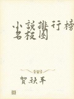 小说排行榜前十名校园