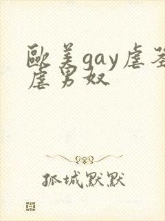 欧美gay虐茎虐男奴